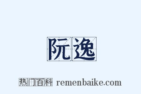 阮逸是什么意思的图片